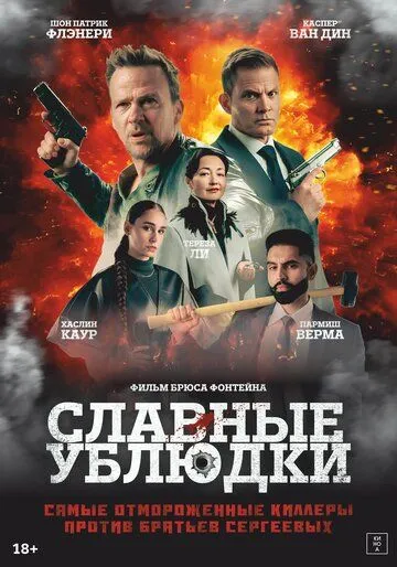 Славные ублюдки Славные ублюдки