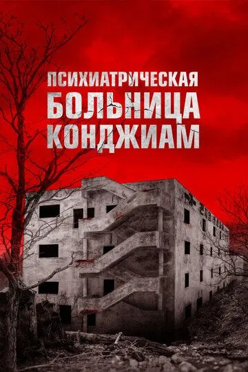 Паранормальные явления. Конджиам Паранормальные явления. Конджиам
