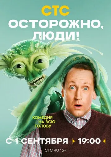 Осторожно, люди! Осторожно, люди!