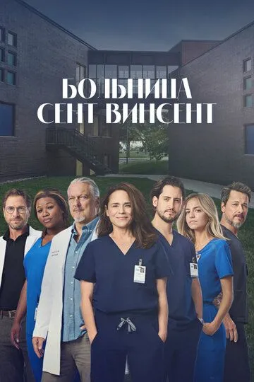 Больница Сент-Винсент Больница Сент-Винсент