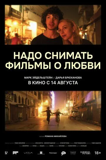 Надо снимать фильмы о любви Надо снимать фильмы о любви