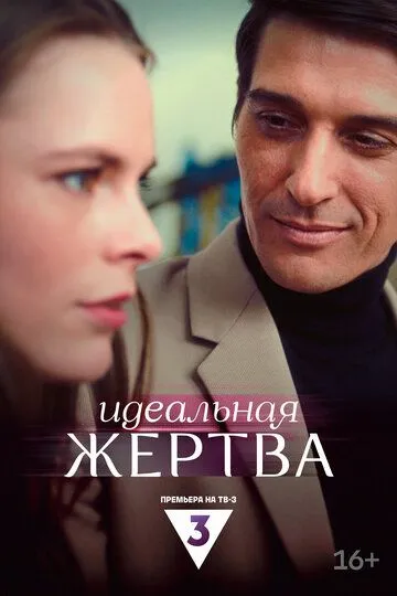 Идеальная жертва Идеальная жертва