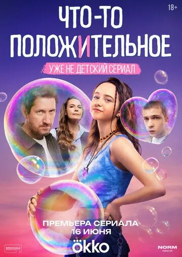 Что-то положительное Что-то положительное