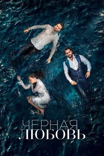 Чёрная любовь Чёрная любовь