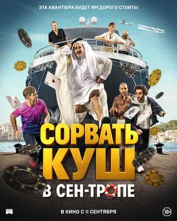 Сорвать куш в Сен-Тропе Сорвать куш в Сен-Тропе