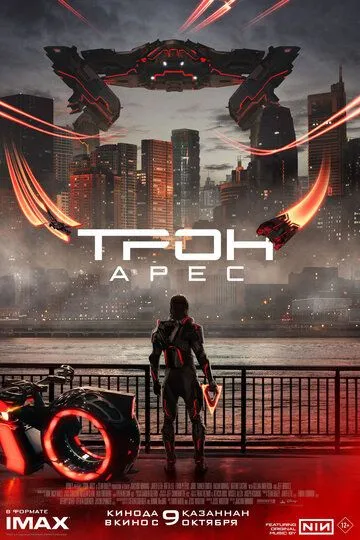 Трон: Арес Трон: Арес