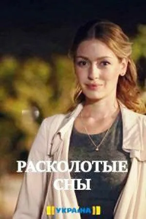 Расколотые сны Расколотые сны