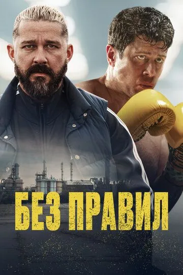 Без правил Без правил