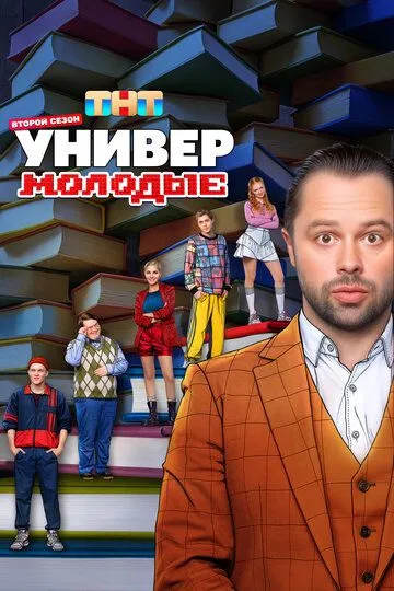 Универ. Молодые Универ. Молодые