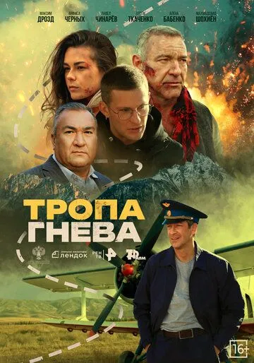 Тропа гнева Тропа гнева