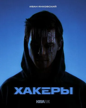 Хакеры Хакеры