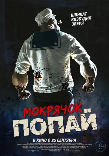 Мокрячок Попай Мокрячок Попай