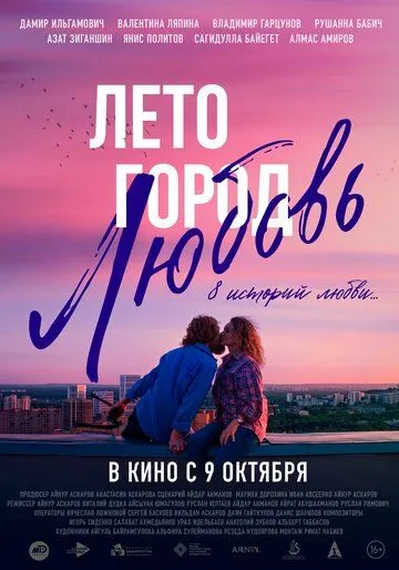Лето. Город. Любовь Лето. Город. Любовь