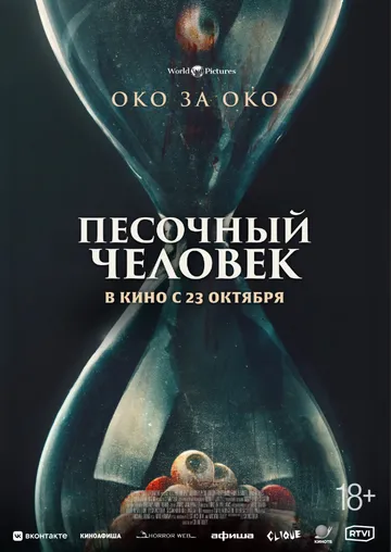 Песочный человек Песочный человек