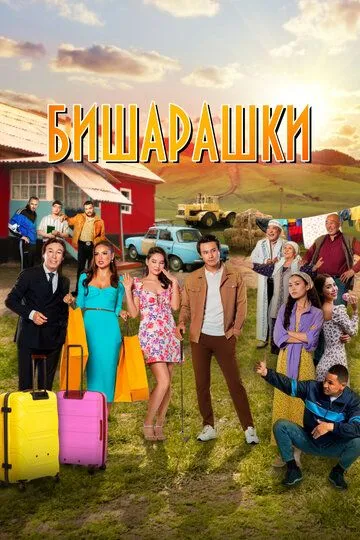 Бишарашки Бишарашки