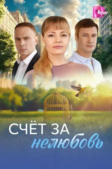 Счёт за нелюбовь Счёт за нелюбовь
