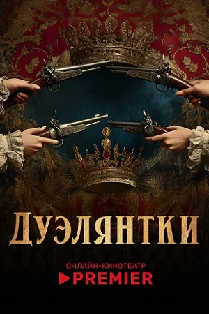 Дуэлянтки Дуэлянтки