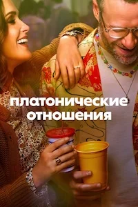 Платонические отношения