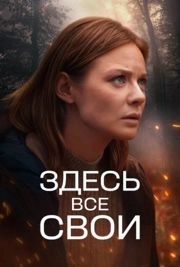 Здесь все свои