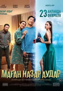 Маған назар аудар