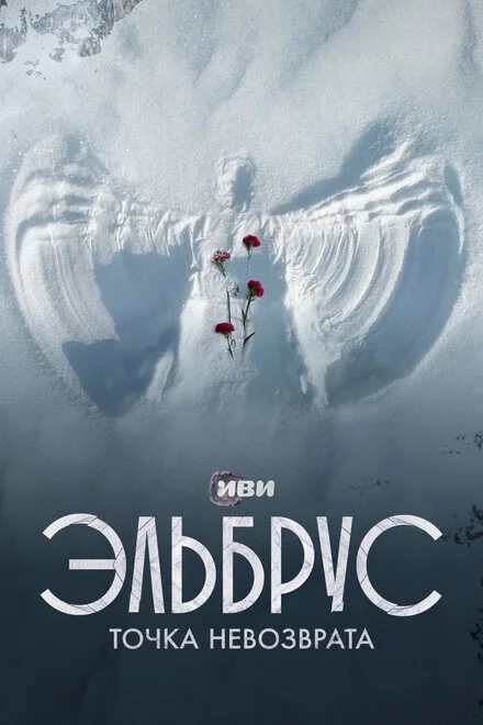 Эльбрус