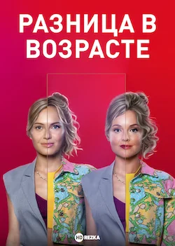 Разница в возрасте