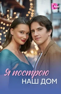 Я построю наш дом Я построю наш дом
