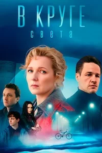 В круге света