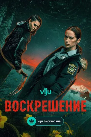 Воскрешение Воскрешение