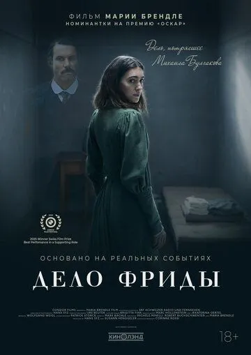 Дело Фриды Дело Фриды