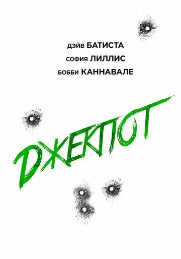 Джекпот