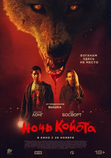 Ночь койота Ночь койота