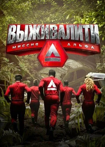 Выживалити: Миссия Альфа Выживалити: Миссия Альфа