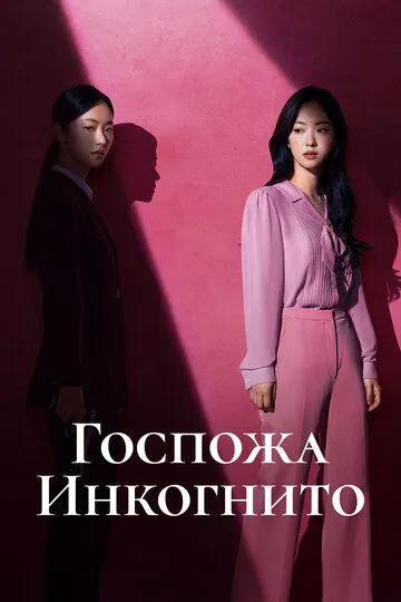 Госпожа Инкогнито Госпожа Инкогнито