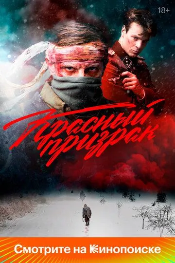Красный призрак Красный призрак