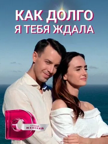 Как долго я тебя ждала Как долго я тебя ждала
