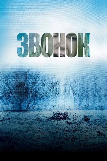 Звонок Звонок