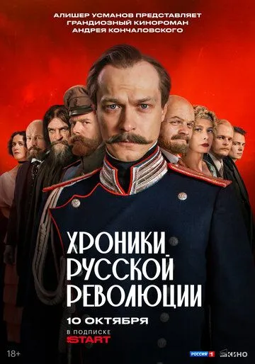 Хроники русской революции Хроники русской революции