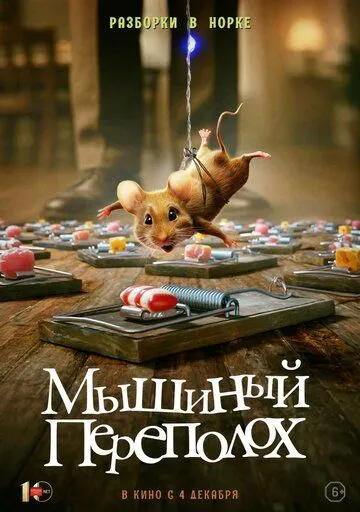 Мышиный переполох Мышиный переполох