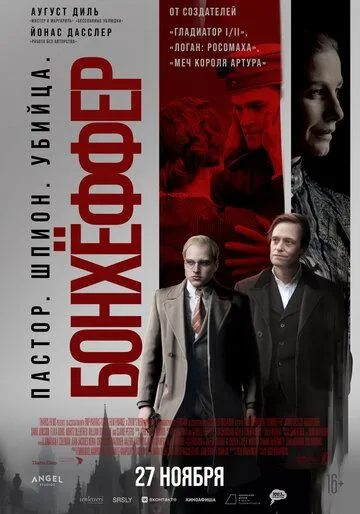 Бонхёффер: Пастор, шпион, убийца