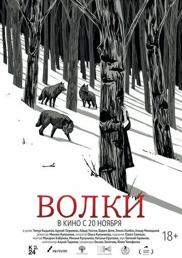Волки Волки