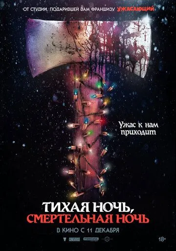 Тихая ночь, смертельная ночь