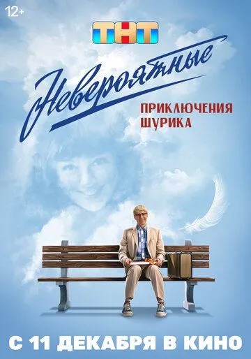 Невероятные приключения Шурика Невероятные приключения Шурика