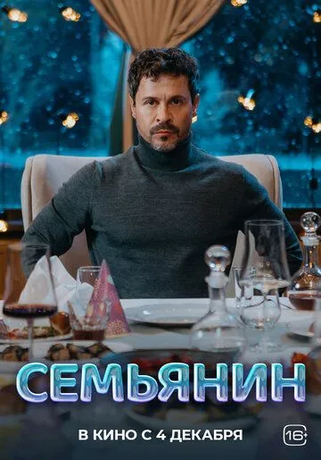 Семьянин Семьянин