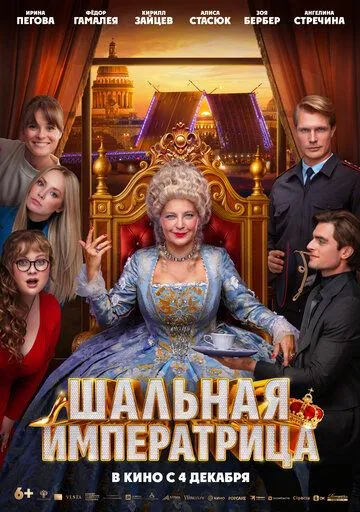 Шальная императрица Шальная императрица
