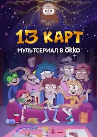 13 карт 13 карт