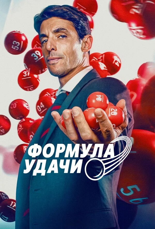 Формула удачи