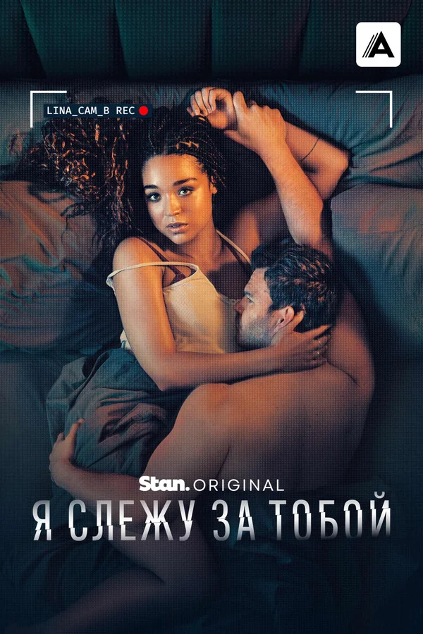 Я слежу за тобой