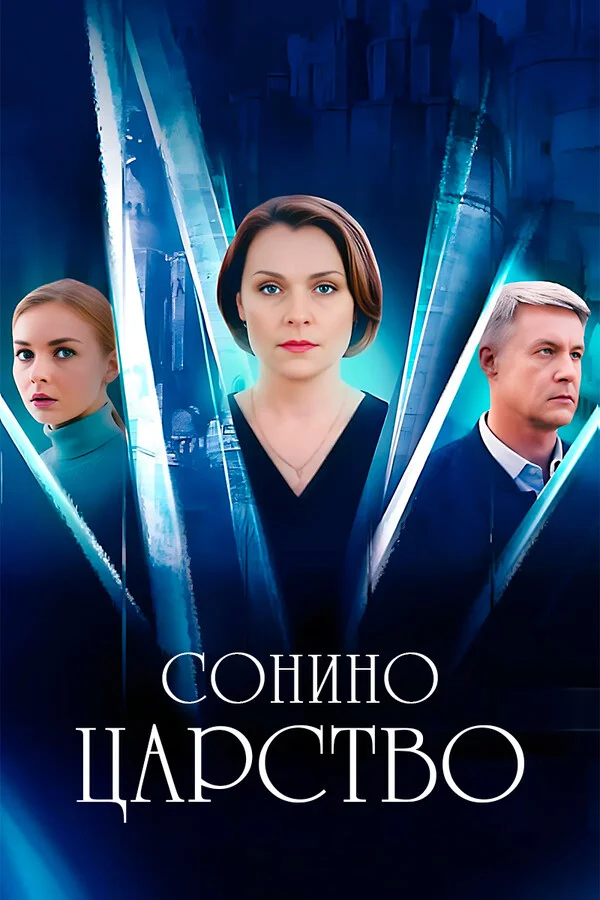 Сонино царство