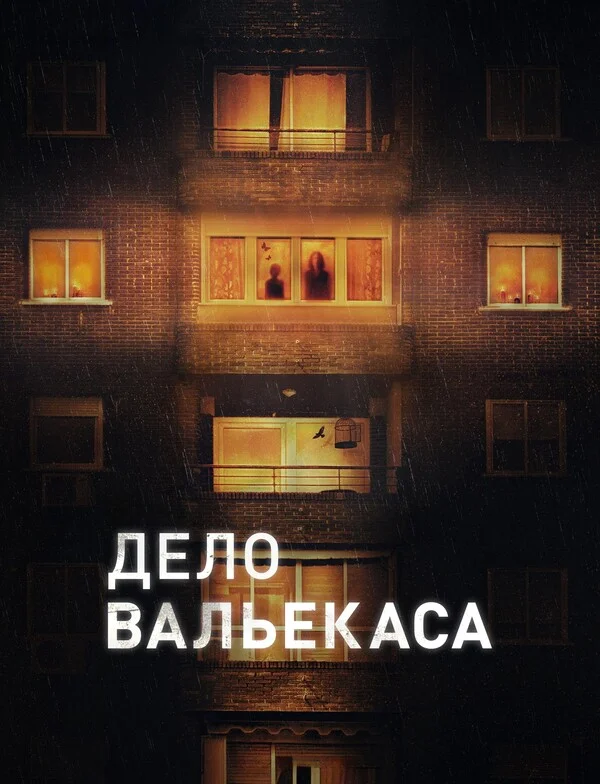 Дело Вальекаса